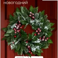 Венок новогодний d=30 см &laquo;Зимнее волшебство. Уютная сказка&raquo;, с листьями и ягодами