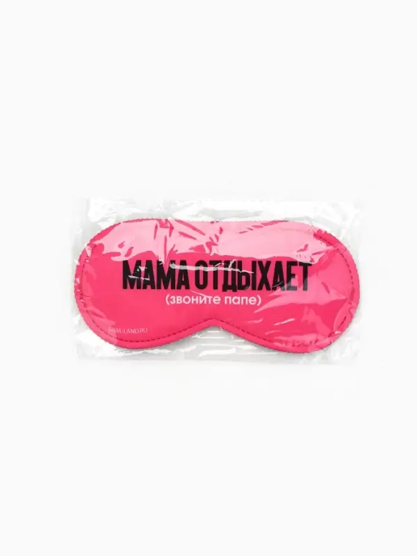 Маска для сна &laquo;Мама отдыхает&raquo;, 19.3&times;9.5 см, розовая