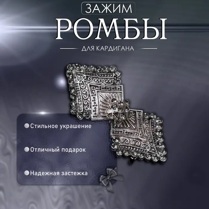 Зажим для кардигана &laquo;Ромбы&raquo;, серый в чернёном серебре