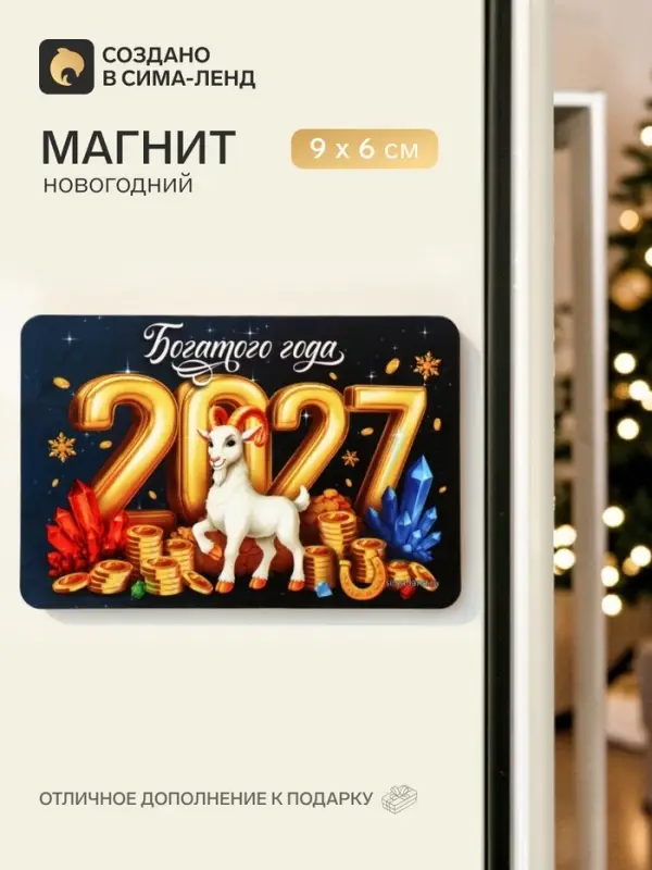 Магнит новогодний &laquo;2027 Богатого года&raquo;
