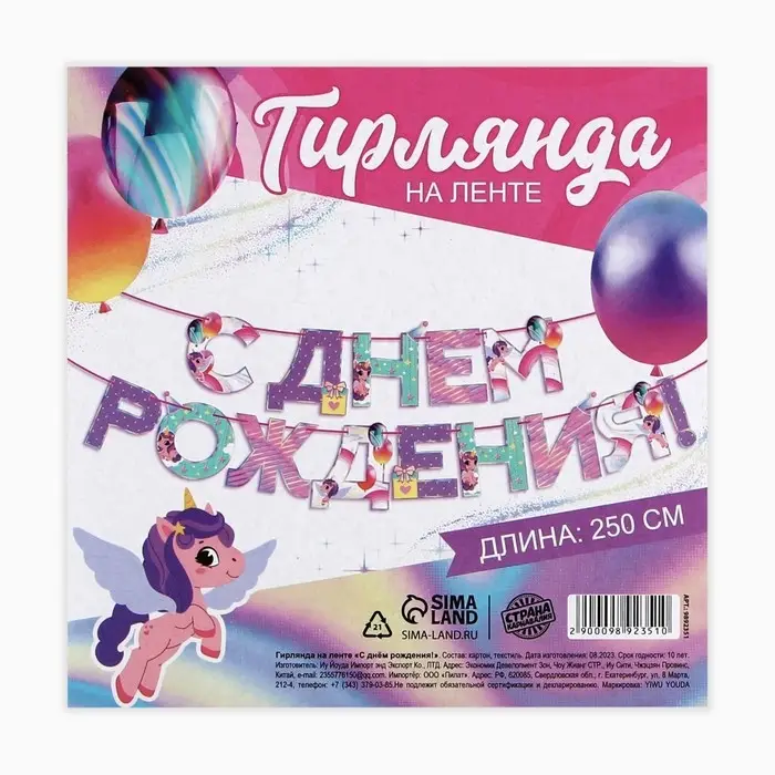 Гирлянда на ленте «С Днем Рождения», 250 см. Гирлянда на ленте «С Днем Рождения», 250 см.