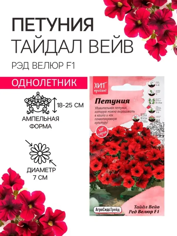 Семена цветов Петуния &laquo;Тайдал Вейв Ред Велюр&raquo;, 5 шт., &laquo;Агросидстрейд&raquo;