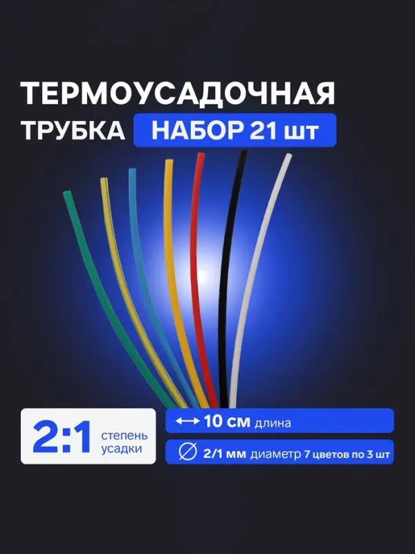 Термоусадочная трубка 2/1, набор 21 шт., 7 цветов, длина 10 см, 7&times;3 шт.