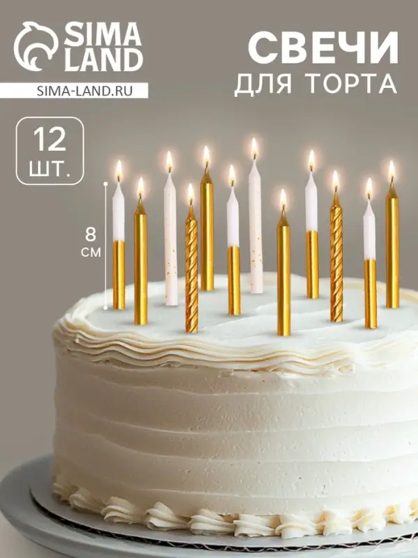 Свеча для торта &laquo;Золотая вечеринка&raquo;, 12 шт., 8 см, белый и золотой металлик