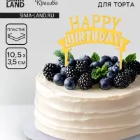 Топпер для торта «День рождения», золото