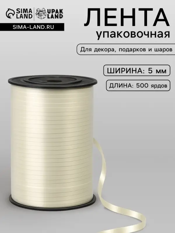 Лента для декора, подарков и шаров, шампань, 0.5 см &times; 500 ярдов