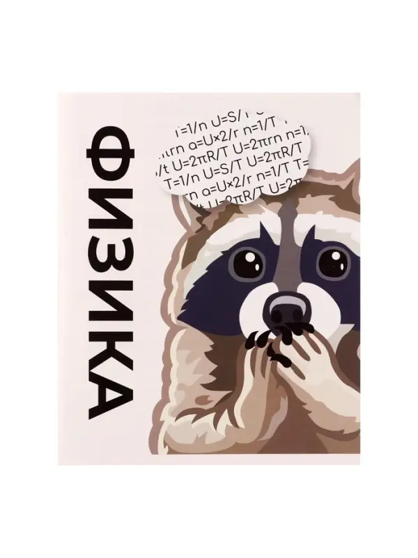 Тетрадь предметная, 36 листов в клетку, Calligrata &laquo;Животные мемы. Физика&raquo;, серые листы