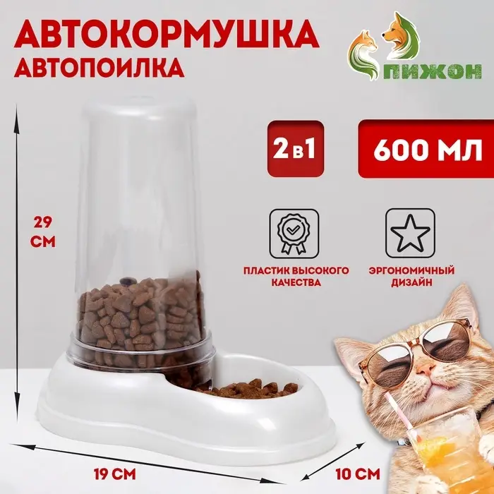 Автопоилка - автокормушка, 600 мл, белая перламутр