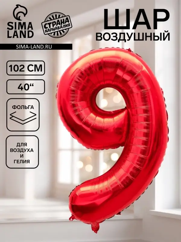 Воздушный шар фольгированный 40" &laquo;Цифра 9&raquo;, красный