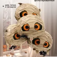 Воздушный шар фольгированный 18" &laquo;Мумия&raquo;, набор 5 штук
