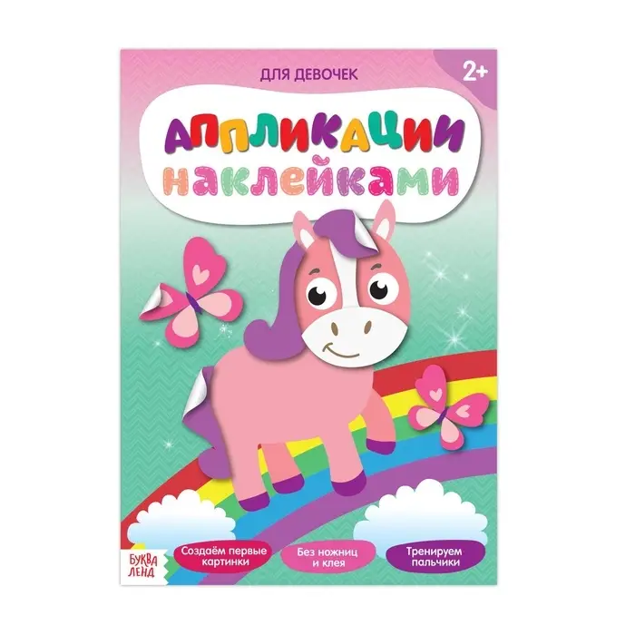 Аппликации наклейками &laquo;Для девочек&raquo;, 12 стр.