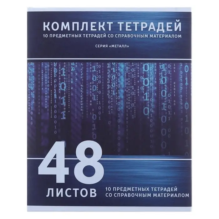 Тетради предметные Calligrata &laquo;Металл&raquo;, 10 предметов, 48 листов, со справочным материалом, обложка из мелованного картона