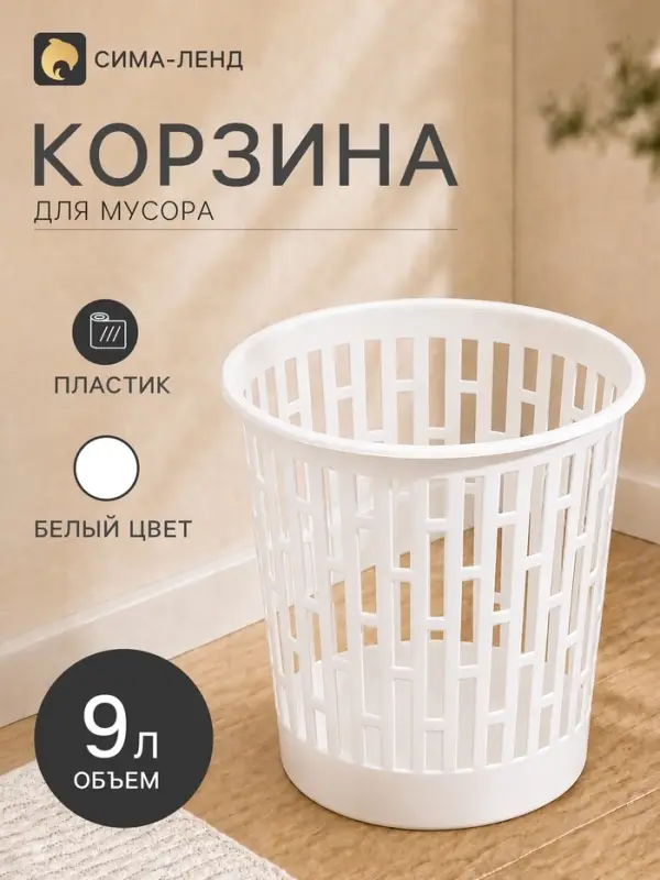 Корзина для мусора &laquo;Матрица&raquo;, 9 л, белая