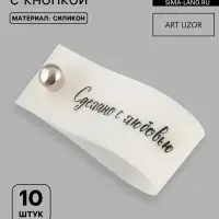 Бирка с кнопкой &laquo;Сделано с любовью&raquo;, 8&times;1.5 см, 10 шт., белая, чёрная