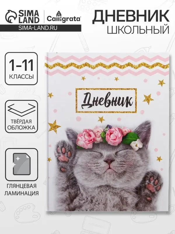 Дневник школьный для 1-11 классов, &laquo;Котенок с розами&raquo;, твёрдая обложка 7БЦ, глянцевая ламинация, 40 листов