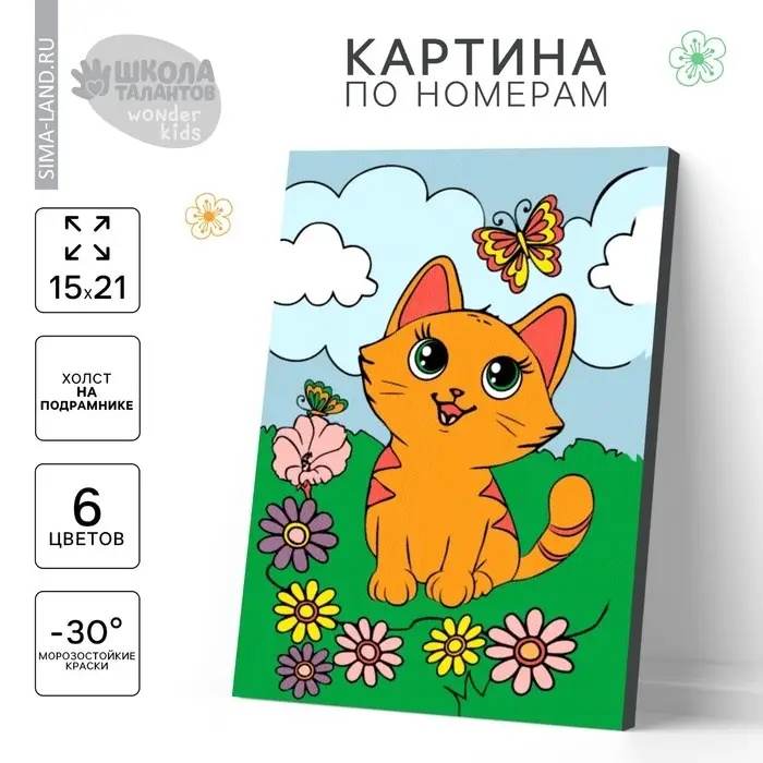 Картина по номерам для детей &laquo;Котёнок с бабочкой&raquo;, 21&times;15 см