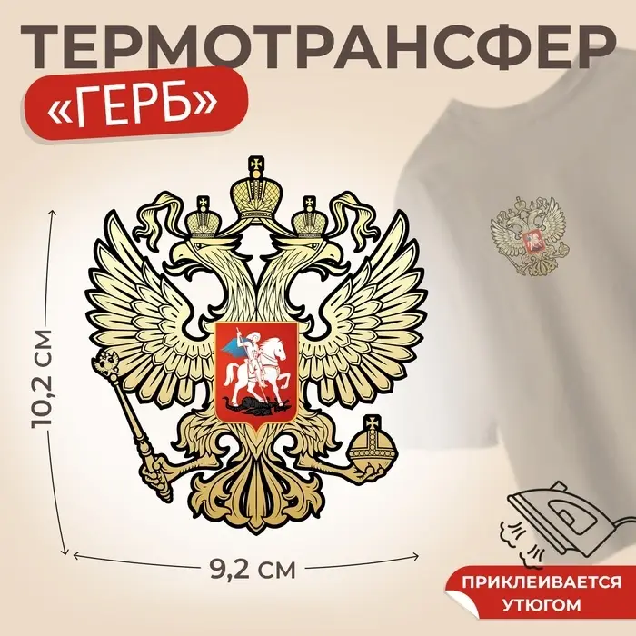 Термонаклейка «Герб», 9.2×10.2 см, Термонаклейка «Герб», 9.2×10.2 см,