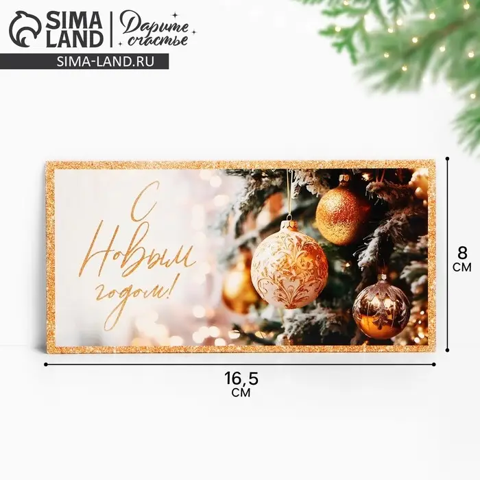 Конверт для денег «С Новым годом», 16.5×8 см Конверт для денег «С Новым годом», 16.5×8 см