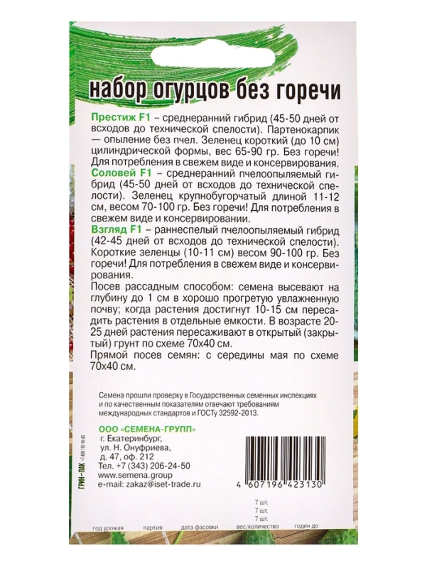 Семена Набор огурцов без горечи, 3 вида: Престиж F1, Соловей F1, Взгляд F1, 0,45 г Семена Набор огурцов без горечи, 3 вида: Престиж F1, Соловей F1, Взгляд F1, 0,45 г
