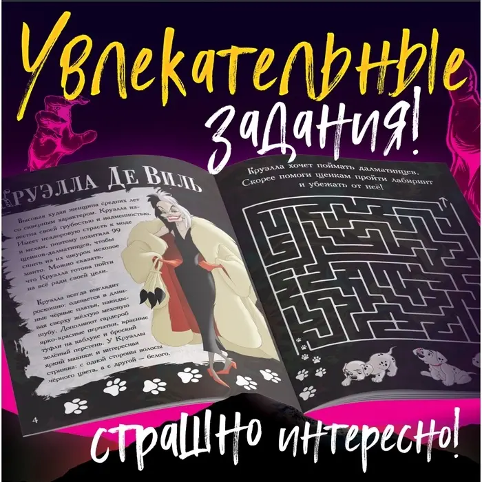 Книга с заданиями «Злодейки», 24 стр., 17×24 см, Дисней