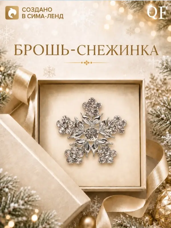 Брошь новогодняя &laquo;Снежинка цветочная&raquo;, белая в серебре