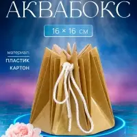 Аквабокс - коробка для цветов, крафт, 16&times;16 см