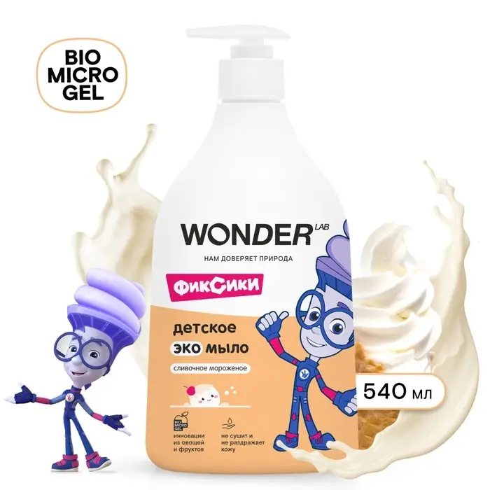 Детское экомыло WONDER LAB сливочное мороженое, 540 мл Детское экомыло WONDER LAB сливочное мороженое, 540 мл