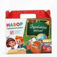 Набор первоклассника 43 предмета &laquo;Здравствуй, школа!&raquo;