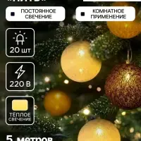 Гирлянда &laquo;Нить&raquo; 5 м с насадками &laquo;Клубки кремовые&raquo;, IP20, прозрачная нить, 20 LED, свечение тёплое белое, 220 В
