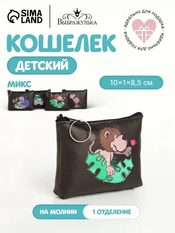 Кошелёк детский &laquo;Животные&raquo; Выбражулька, маленький, монетница, МИКС