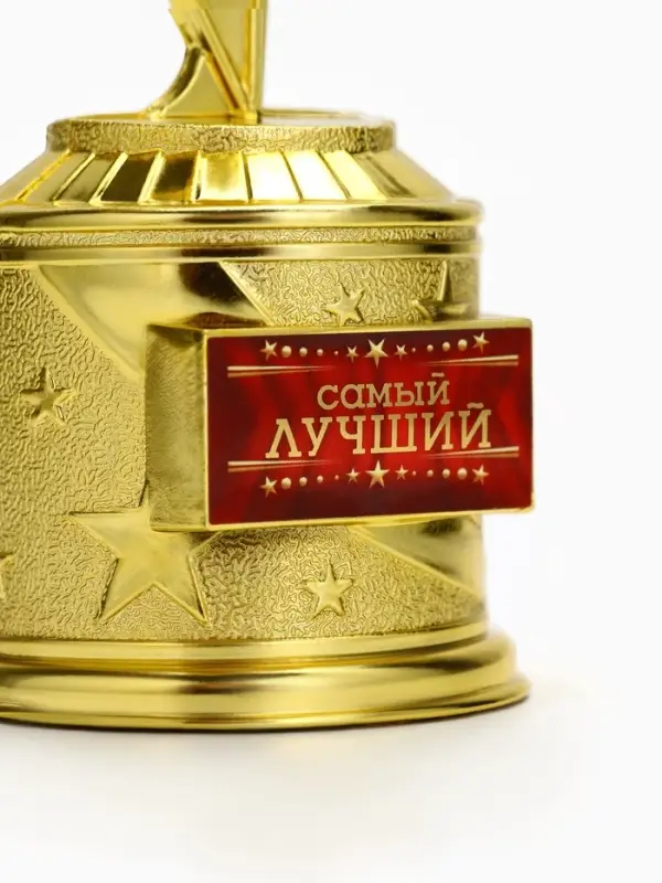 Кубок звезда &laquo;Самый лучший&raquo;, наградная фигура, золото, пластик, 16 см