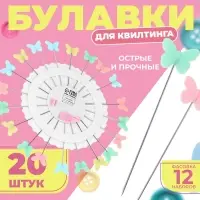 Булавки для квилтинга «Бабочка», 53 мм, 20 шт., разноцветные