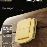 Замок-защелка на ящик ZM01, 2.5×2 см, цвет золото