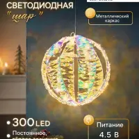 Светодиодная фигура FROSTY &laquo;Шар&raquo;, 30 см, подвесная, 300 LED, 4.5 В, свечение тёплое белое