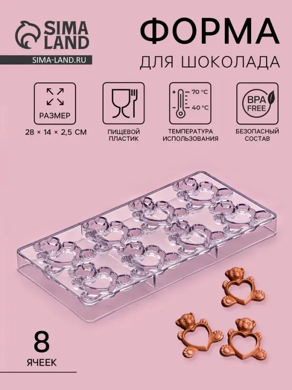 Форма конфет и шоколада &laquo;Влюблённые мишки&raquo;, 28&times;14 см, 8 ячеек, пластик, прозрачная