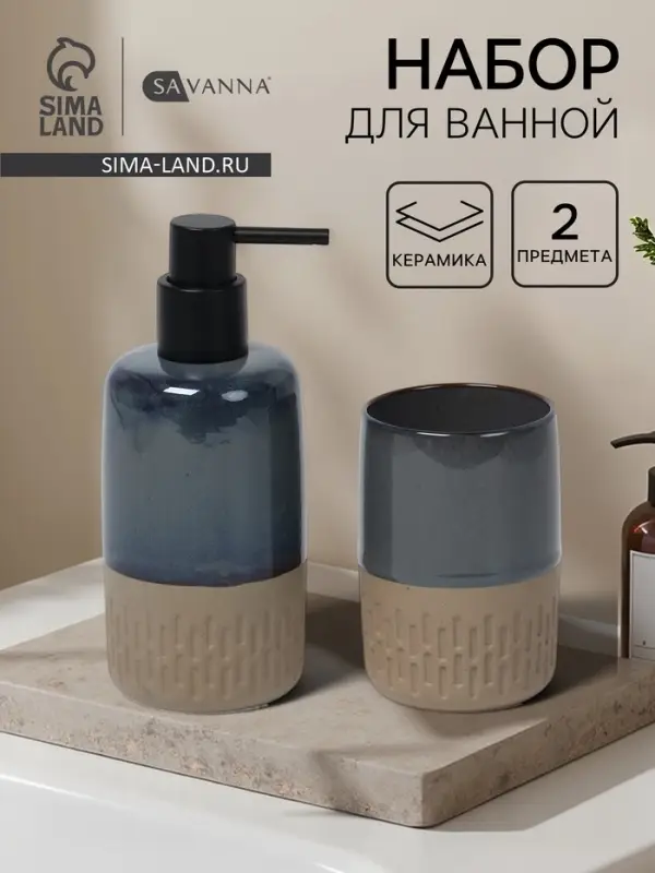 Набор для ванной SAVANNA &laquo;Софт&raquo;, 2 предмета, дозатор для мыла, стакан