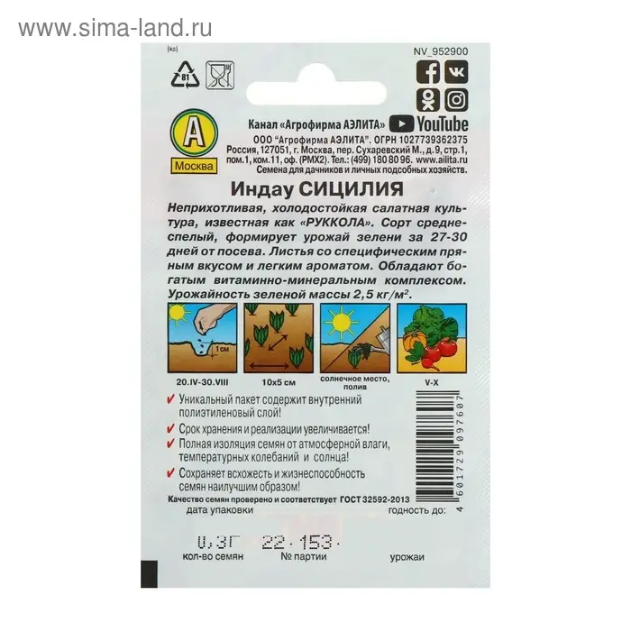 Семена Индау (Руккола)  Семена Индау (Руккола) "Сицилия" "Лидер", 0,3 г   ,