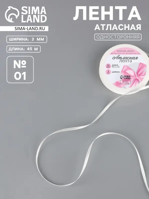 Лента атласная, 3 мм, 45&plusmn;1 м, белая №01