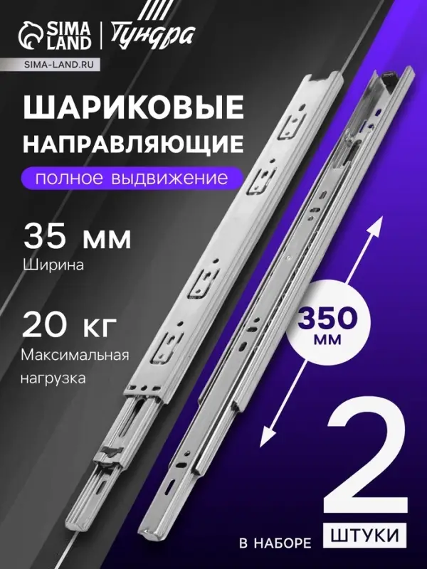 Шариковые направляющие, L=350 мм, Н=35 мм, толщина 0.6 мм 2 шт.