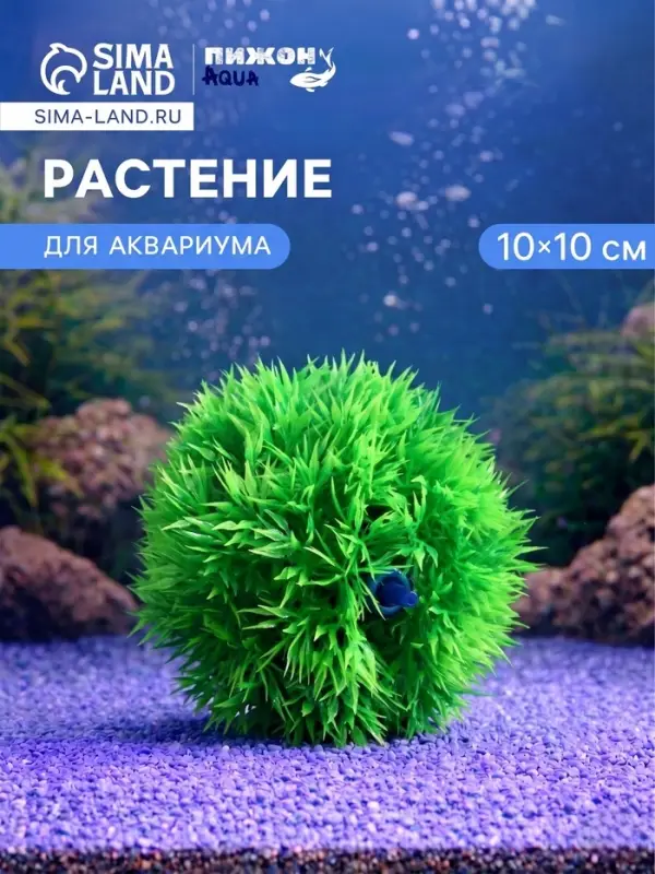 Растение искусственное аквариумное &laquo;Шар&raquo;, с распылителем, 10&times;10 см