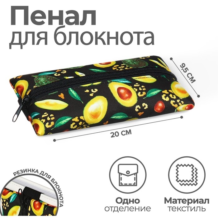 Пенал мягкий, 1 отделение, 95 х 200 мм, плоский, ПМ-шр28 Авокадо, с резинкой для блокнота, Пенал мягкий, 1 отделение, 95 х 200 мм, плоский, ПМ-шр28 Авокадо, с резинкой для блокнота,