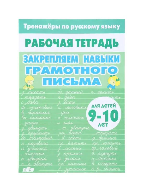 Рабочая тетрадь по русскому языку &laquo;Закрепляем навыки грамотного письма&raquo;, 9-10 лет