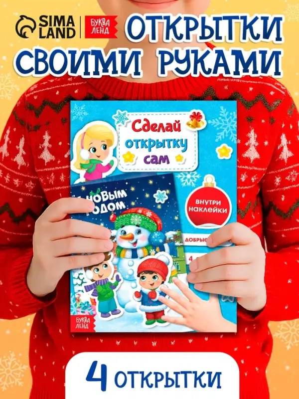 Книга с наклейками &laquo;Сделай новогоднюю открытку сам&raquo;, 12 стр.