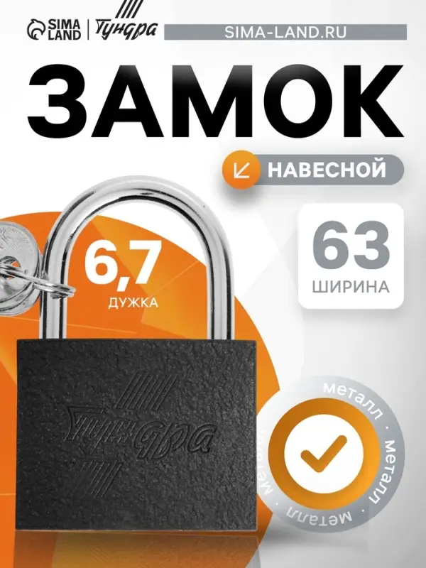 Замок навесной ТУНДРА, 63 мм, 3 ключа, подвес