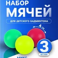 Набор мячей для детского бадминтона ONLYTOP, 3 шт., пластик, МИКС