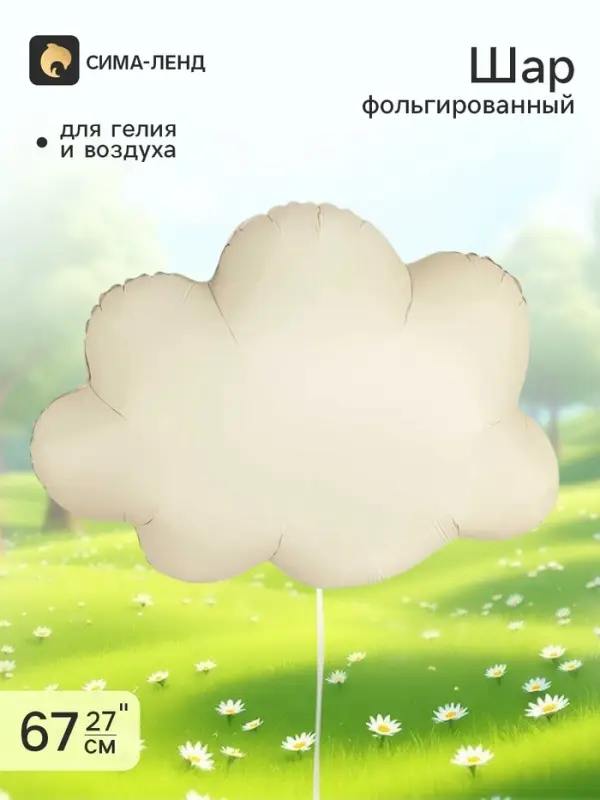 Воздушный шар фольгированный 27" &laquo;Облако&raquo;, матовый