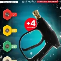 Пистолет для мойки высокого давления, 4 насадки 0-15-25-40 град