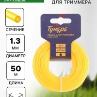 Леска для триммера ТУНДРА, сечение круг, d=1.3 мм, 50 м, нейлон