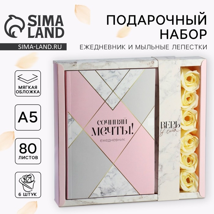 Подарочный набор ежедневник А5,80 листов и мыльные лепестки «Сочиняй мечты!» Подарочный набор ежедневник А5,80 листов и мыльные лепестки «Сочиняй мечты!»