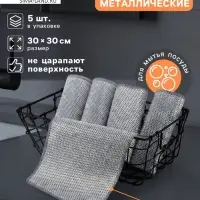 Салфетка металлическая для мытья посуды, однослойная, 30&times;30 см, набор 5 шт.